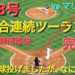 ㊗️18号ツーランホームラン【大谷翔平選手】２試合連続のツーランホームラン-打った瞬間確信の一撃-ホームラン王ジャッジに１本差に迫る-7試合連続安打