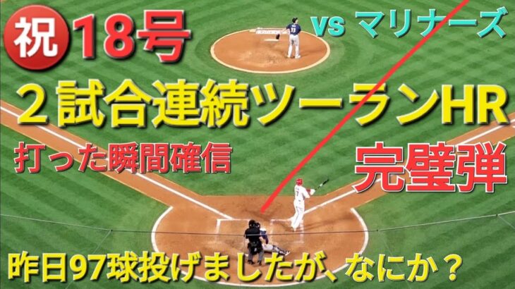 ㊗️18号ツーランホームラン【大谷翔平選手】２試合連続のツーランホームラン-打った瞬間確信の一撃-ホームラン王ジャッジに１本差に迫る-7試合連続安打