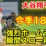 大谷翔平！今季18号2ランホームラン！瞬間スロー再現！【現地映像】