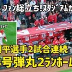 確信弾 大谷選手 18号2ランホームラン！ 2試合連続本塁打 現地映像 Angels エンゼルス Shohei Ohtani 大谷翔平