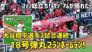 確信弾 大谷選手 18号2ランホームラン！ 2試合連続本塁打 現地映像 Angels エンゼルス Shohei Ohtani 大谷翔平