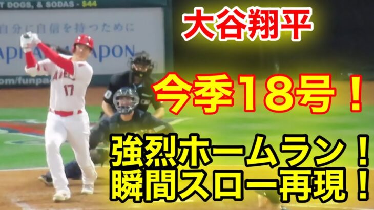 大谷翔平！今季18号2ランホームラン！瞬間スロー再現！【現地映像】