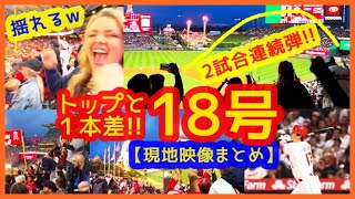 【大谷翔平 ジャッジ追撃18号2ランでスタジアムが揺れるｗ現地映像まとめ】1位ジャッジに1本差！年間44本ペースで本塁打王＆ＭＶＰあるぞｗ