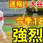 速報！㊗️大谷ウッタゾ!!!!! 強烈ホームラン！今季18号本塁打！大谷翔平　第2打席【6.10現地映像】マリナーズ3-0エンゼルス2番DH大谷翔平  3回裏1死ランナー1塁