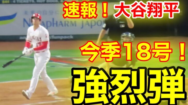 速報！㊗️大谷ウッタゾ!!!!! 強烈ホームラン！今季18号本塁打！大谷翔平　第2打席【6.10現地映像】マリナーズ3-0エンゼルス2番DH大谷翔平  3回裏1死ランナー1塁