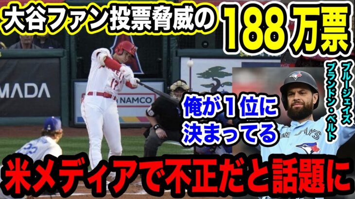 大谷翔平が驚異の188万票獲得 ライバルがこの結果に「こんなものは不正だ」と驚愕の発言し米メディアが騒然【2023MLB海外の反応】