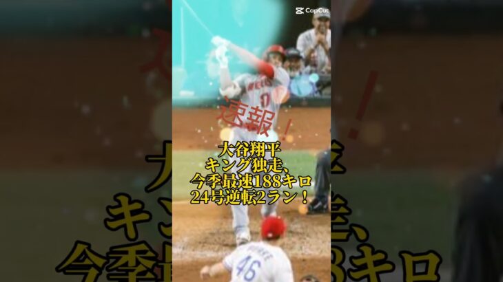 大谷翔平 キング独走、今季最速188キロ24号逆転2ラン！