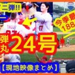 【大谷翔平 今季最速189キロ弾丸24号逆転2ラン本塁打＆トラウタニ弾で兜リレー最高！現地映像まとめ】