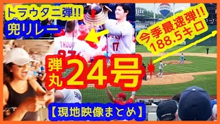 【大谷翔平 今季最速189キロ弾丸24号逆転2ラン本塁打＆トラウタニ弾で兜リレー最高！現地映像まとめ】