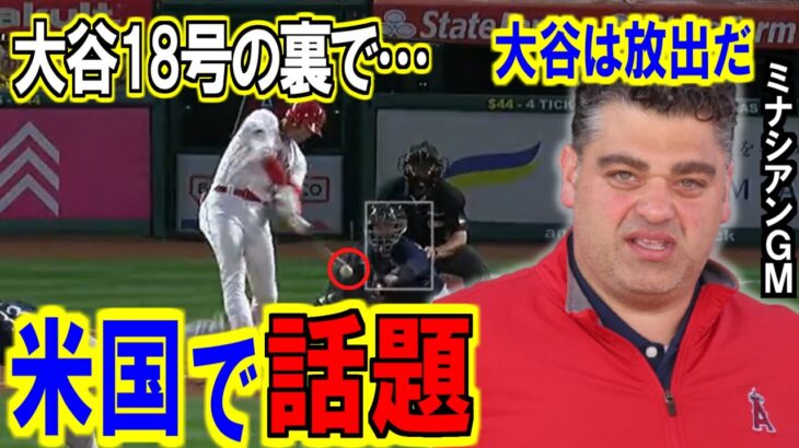 大谷翔平18号の裏でGMが大谷放出せざるを得ない事情を記者会見！エンゼルス残留は完全になくなった⁉