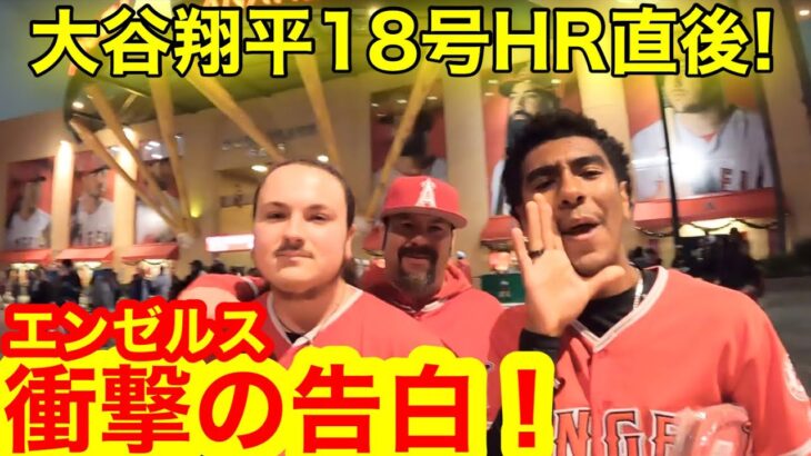 大谷翔平18号HR直後！ボールをゲットした少年が生出演！喜びの極上リアクション、そしてラストには現地ファンが衝撃の思いを告白！【現地直撃】