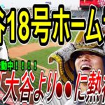 【海外の反応】大谷翔平18号ホームラン!!ショータイム発動!!!　KBO「大谷よりも注目している選手がいる→●●選手に熱視線!!」　【ゆっくり解説】