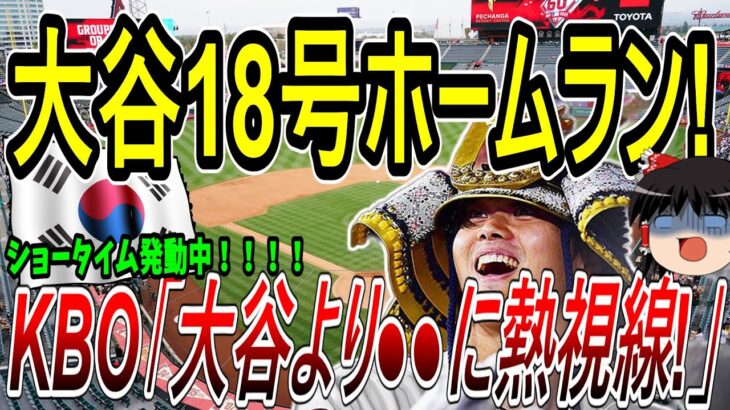 【海外の反応】大谷翔平18号ホームラン!!ショータイム発動!!!　KBO「大谷よりも注目している選手がいる→●●選手に熱視線!!」　【ゆっくり解説】