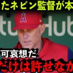 【大谷翔平】18号の後の判定に激怒→退場となったネビン監督が語った大谷への”ある思い”に称賛の嵐！【海外の反応/MLB】