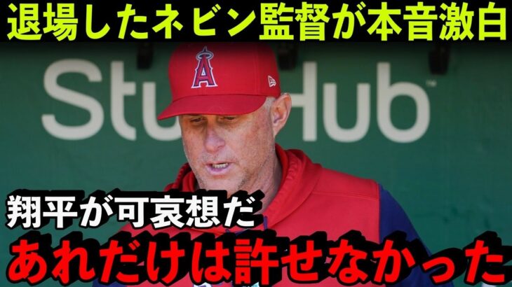 【大谷翔平】18号の後の判定に激怒→退場となったネビン監督が語った大谷への”ある思い”に称賛の嵐！【海外の反応/MLB】