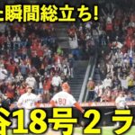 観客総立ちの完璧弾！大谷翔平 18号２ランホームラン【現地映像】エンゼルスvsマリナーズ第2戦6/11