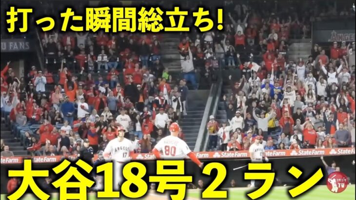 観客総立ちの完璧弾！大谷翔平 18号２ランホームラン【現地映像】エンゼルスvsマリナーズ第2戦6/11