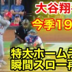 大谷翔平　19号! 超特大ホームラン瞬間スロー再現！【現地映像】