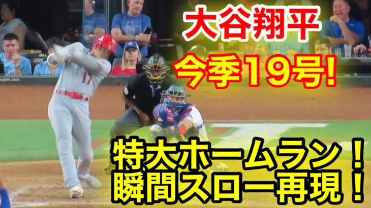 大谷翔平　19号! 超特大ホームラン瞬間スロー再現！【現地映像】