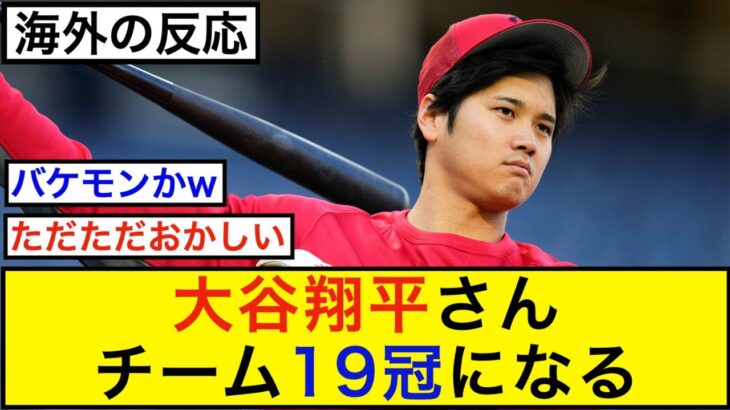 大谷翔平さん、チーム19冠になる【海外の反応】