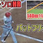 ㊗️19号同点ソロホームラン～仕切り直しの140m特大ホームラン【大谷翔平選手】Shohei Ohtani 19th HR vs Rangers 2023