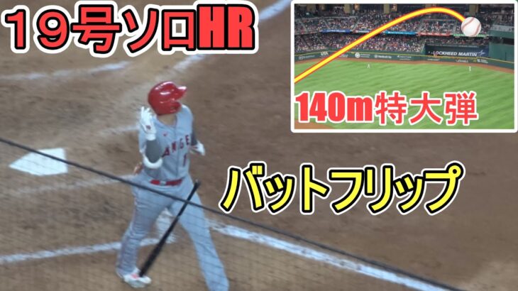 ㊗️19号同点ソロホームラン～仕切り直しの140m特大ホームラン【大谷翔平選手】Shohei Ohtani 19th HR vs Rangers 2023