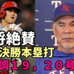 絶好調 大谷翔平 19，20号 ２本塁打 首位レンジャーズ破る殊勲打！レンジャーズ ボウチー監督絶賛！「大谷は・・・」、ジャッジ抜き本塁打王争いトップへ