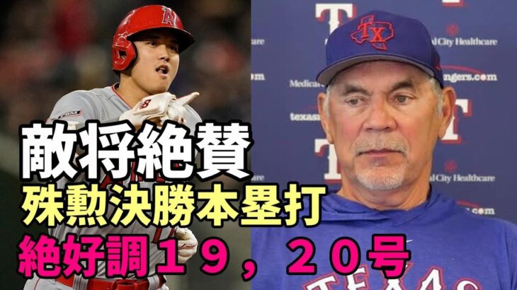 絶好調 大谷翔平 19，20号 ２本塁打 首位レンジャーズ破る殊勲打！レンジャーズ ボウチー監督絶賛！「大谷は・・・」、ジャッジ抜き本塁打王争いトップへ