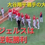 大谷翔平選手は19､20号ホームランの大大活躍⚾️エンジェルスは見事な逆転勝利でシリーズ初戦を取る