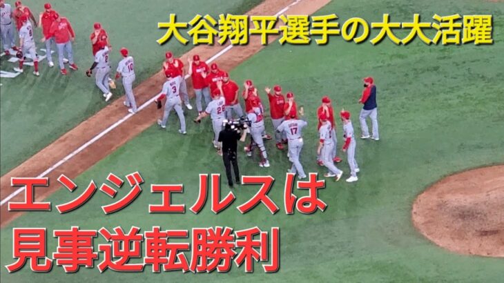 大谷翔平選手は19､20号ホームランの大大活躍⚾️エンジェルスは見事な逆転勝利でシリーズ初戦を取る