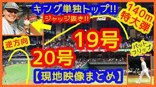 【大谷翔平２発！ジャッジ抜き単独トップ！19号同点弾＆20号勝越し弾でスタジアムが揺れるｗ現地映像まとめ】今年は本塁打王＆ＭＶＰあるぞ！