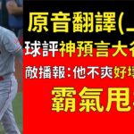 【中譯＋分析】大谷翔平本日第19、20轟雙響砲 第50分打點 (上集 20轟稍後分析)(2023/6/12)