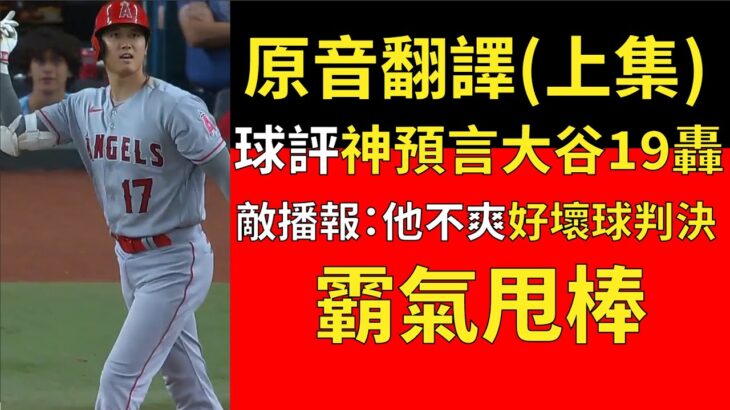 【中譯＋分析】大谷翔平本日第19、20轟雙響砲 第50分打點 (上集 20轟稍後分析)(2023/6/12)