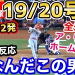 大谷翔平、超特大19号/20号ホームラン！圧巻の2本塁打でア・リーグホームラン1位に！「なんなんだよ、この男は！」【海外の反応】