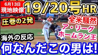 大谷翔平、超特大19号/20号ホームラン！圧巻の2本塁打でア・リーグホームラン1位に！「なんなんだよ、この男は！」【海外の反応】