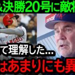 【大谷翔平】19号＆20号HRの大暴れに敵軍監督が漏らした本音がヤバすぎた…「想像の100倍恐ろしい存在」【海外の反応/MLB】