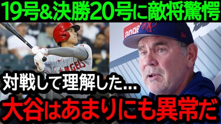 【大谷翔平】19号＆20号HRの大暴れに敵軍監督が漏らした本音がヤバすぎた…「想像の100倍恐ろしい存在」【海外の反応/MLB】