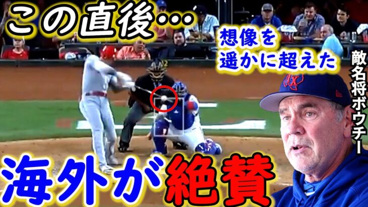 【大谷翔平】超特大19号＆逆方向20号に米驚嘆！敵名将が漏らした”本音”がヤバすぎる…異次元の同点弾＆勝ち越し弾で”首位粉砕＆HR王争い1位”より直後に魅せた”ある本性”に拍手喝采【海外の反応】