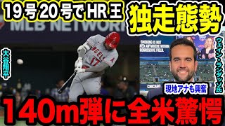 19号＆20号HRの大谷翔平MLB史上初の快挙達成！ 米メディア「信じられません。彼はユニコーンだ！」ジャッジを追い越し本塁打ランキングも独走態勢に！【2023MLB海外の反応】