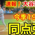 速報！㊗️キター大谷19号ホームラン！特大本塁打！大谷翔平　第4打席【6.12現地映像】エンゼルス4-5レンジャーズ2番DH大谷翔平  7回表1死ランナーなし