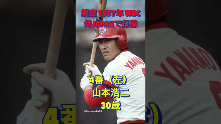 架空 1977年 WBC 侍JAPANで打線