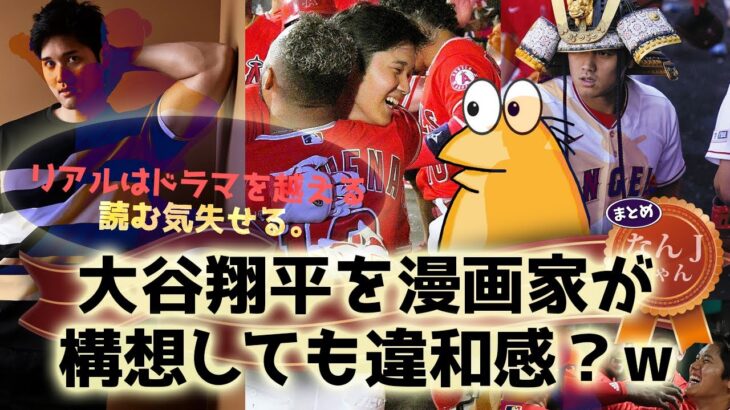 199 大谷を漫画家が構想しても違和感？w【なんJ反応】