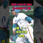 架空　1997年WBC 侍JAPANで打線