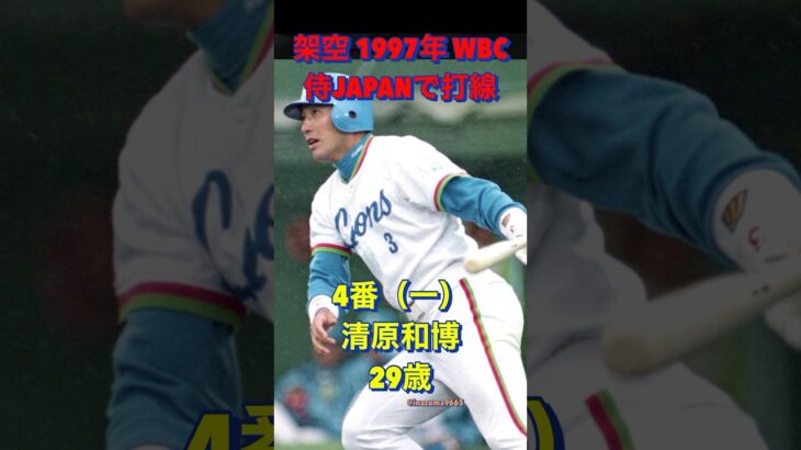 架空　1997年WBC 侍JAPANで打線