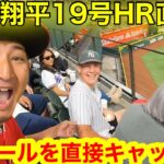 大谷翔平19号HR直後！奇跡のボールを直接キャッチした青年はなんと!!! 漫画のような展開に信じられない衝撃が！【直撃取材】