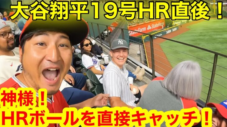 大谷翔平19号HR直後！奇跡のボールを直接キャッチした青年はなんと!!! 漫画のような展開に信じられない衝撃が！【直撃取材】