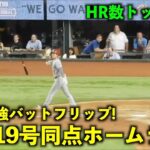 最強バットフリップ再び！大谷翔平19号同点ホームラン！HR数トップタイに！【現地映像】エンゼルスvsレンジャーズ第1戦6/13