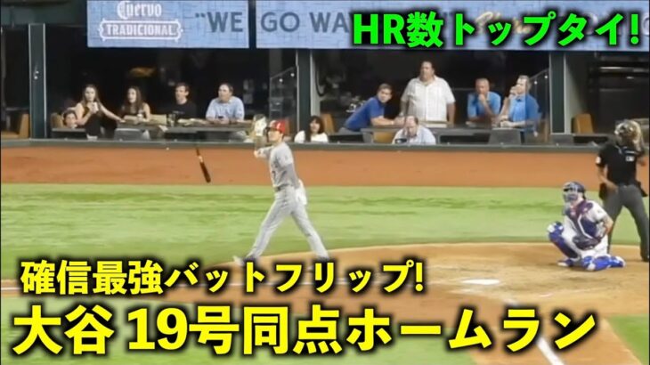 最強バットフリップ再び！大谷翔平19号同点ホームラン！HR数トップタイに！【現地映像】エンゼルスvsレンジャーズ第1戦6/13