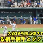 大谷翔平 19号HRをスロー再生したら呆然とする相手ベンチとキャッチャーが最高すぎた！【現地映像】エンゼルスvsレンジャーズ第1戦6/13