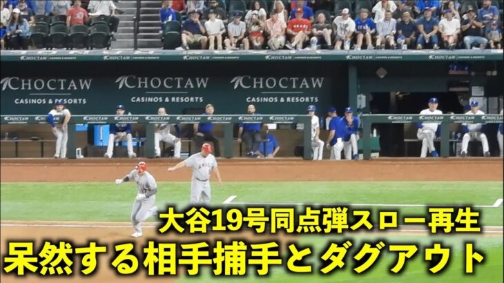 大谷翔平 19号HRをスロー再生したら呆然とする相手ベンチとキャッチャーが最高すぎた！【現地映像】エンゼルスvsレンジャーズ第1戦6/13